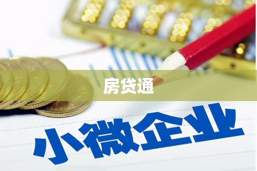青浦房贷通