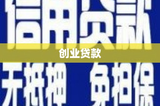 青浦创业贷款
