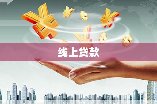 青浦线上贷款