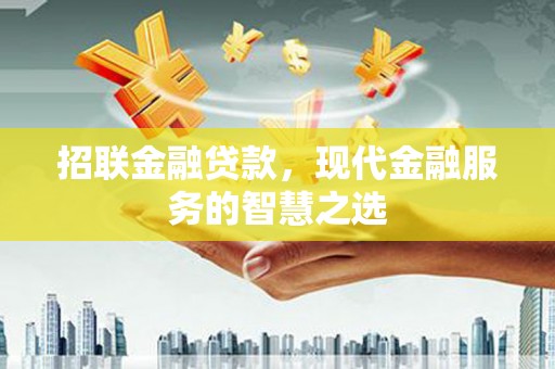 青浦招联金融贷款，现代金融服务的智慧之选