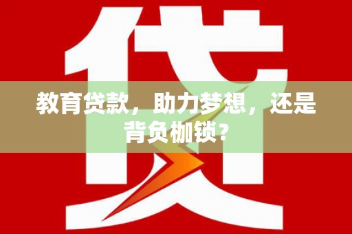 青浦教育贷款，助力梦想，还是背负枷锁？