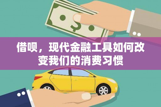 青浦借呗，现代金融工具如何改变我们的消费习惯