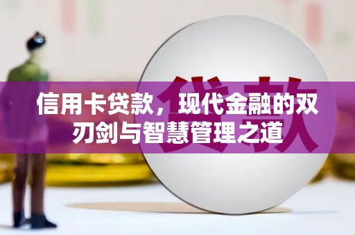 青浦信用卡贷款，现代金融的双刃剑与智慧管理之道
