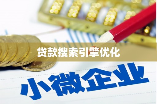 青浦贷款搜索引擎优化