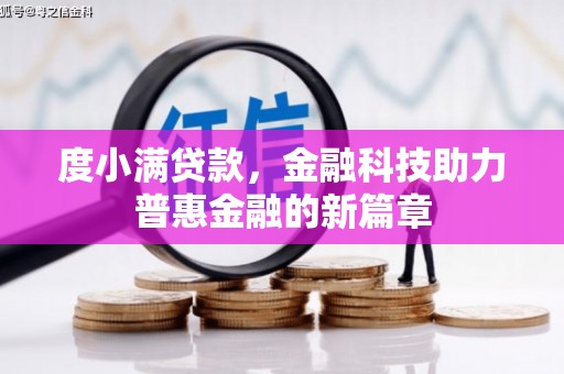 青浦度小满贷款，金融科技助力普惠金融的新篇章