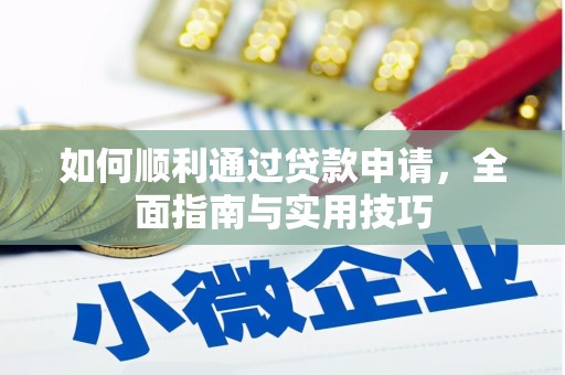 青浦如何顺利通过贷款申请，全面指南与实用技巧