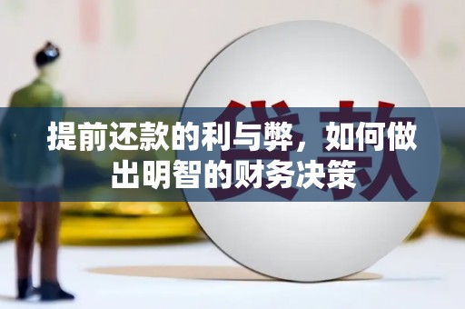 青浦提前还款的利与弊，如何做出明智的财务决策