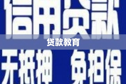 青浦贷款教育