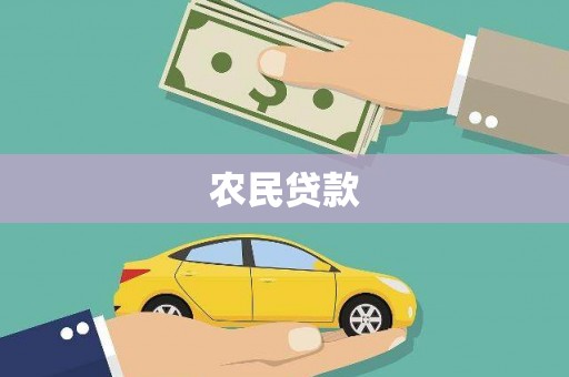 青浦农民贷款