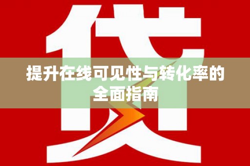 青浦提升在线可见性与转化率的全面指南