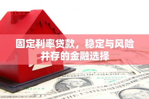 青浦固定利率贷款，稳定与风险并存的金融选择