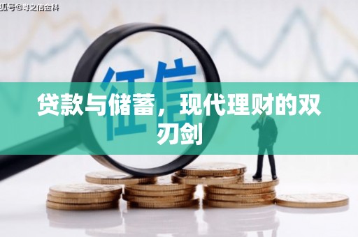 青浦贷款与储蓄，现代理财的双刃剑