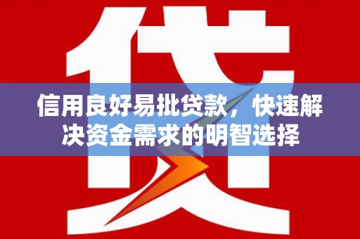 青浦信用良好易批贷款，快速解决资金需求的明智选择