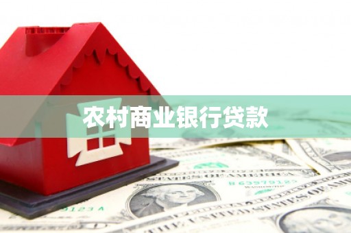 青浦农村商业银行贷款