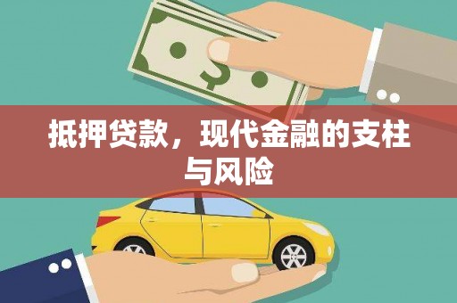青浦抵押贷款，现代金融的支柱与风险