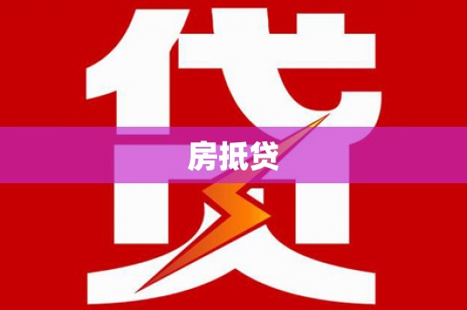 青浦房抵贷