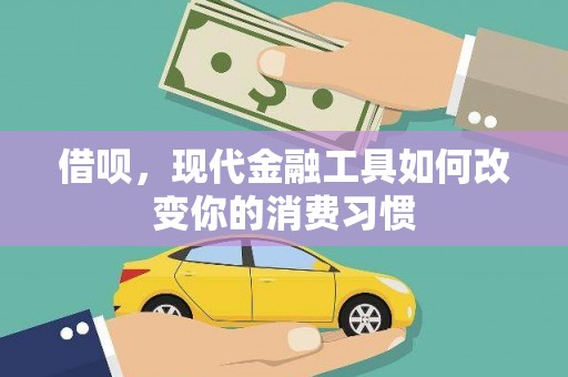 青浦借呗，现代金融工具如何改变你的消费习惯