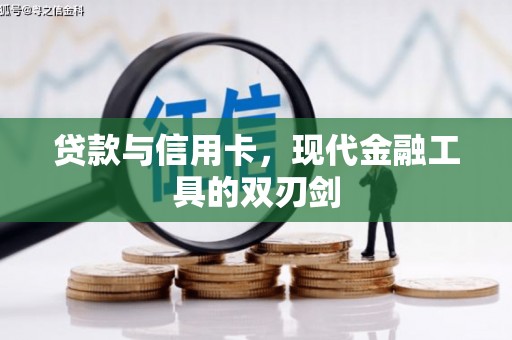青浦贷款与信用卡，现代金融工具的双刃剑