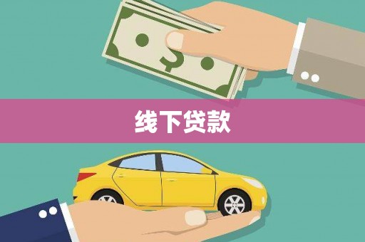 青浦线下贷款