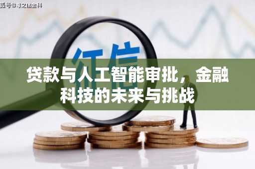 青浦贷款与人工智能审批，金融科技的未来与挑战