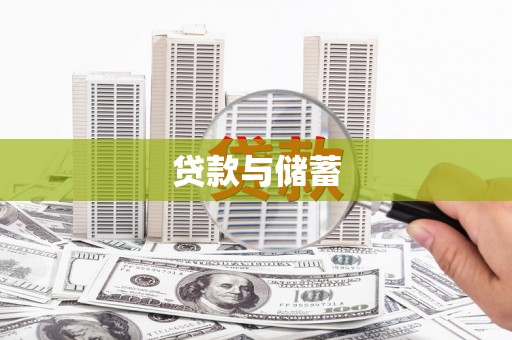 青浦贷款与储蓄