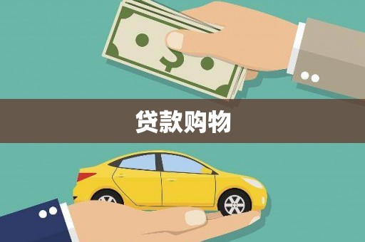 青浦贷款购物