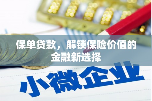 青浦保单贷款，解锁保险价值的金融新选择