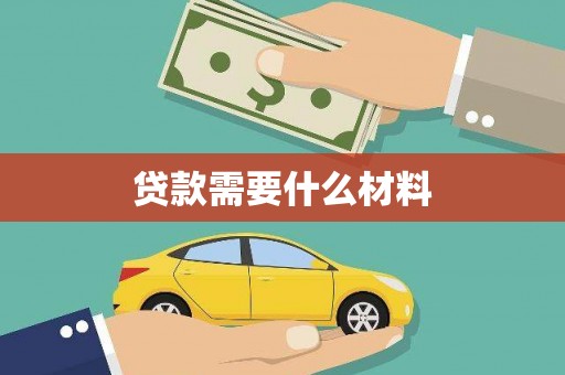 青浦贷款需要什么材料