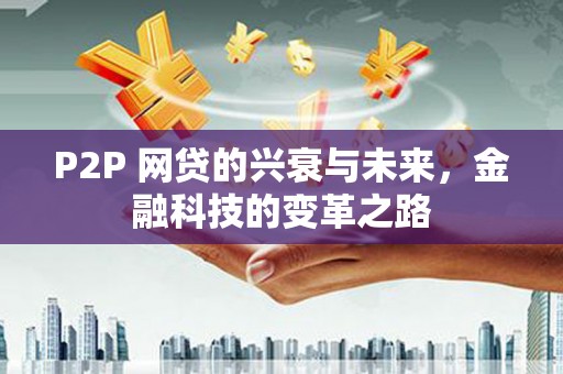 青浦P2P 网贷的兴衰与未来，金融科技的变革之路
