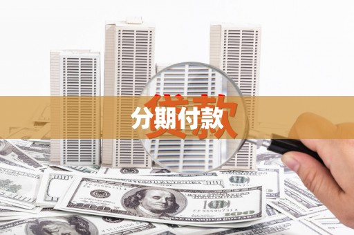 青浦分期付款