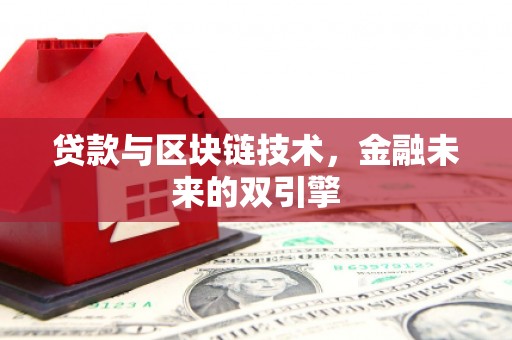 青浦贷款与区块链技术，金融未来的双引擎