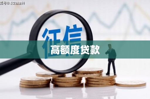 青浦高额度贷款