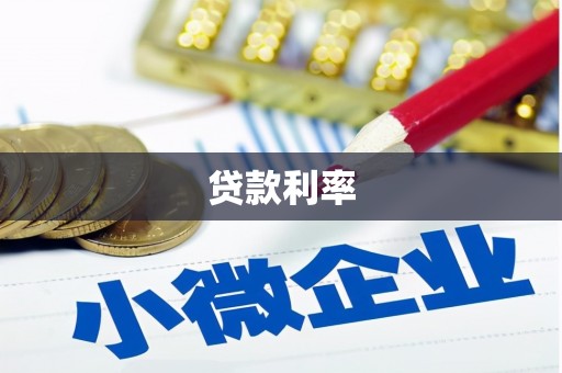 青浦贷款利率