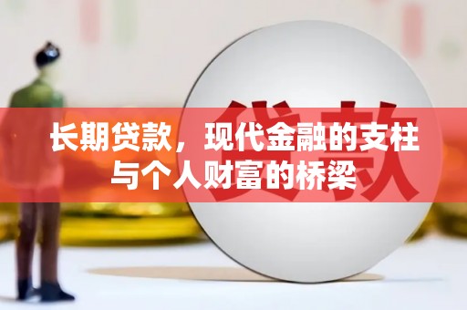 青浦长期贷款，现代金融的支柱与个人财富的桥梁