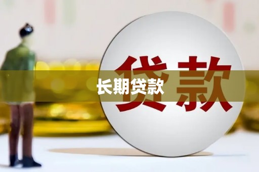 青浦长期贷款