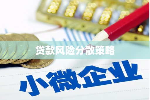 青浦贷款风险分散策略