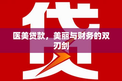 青浦医美贷款，美丽与财务的双刃剑