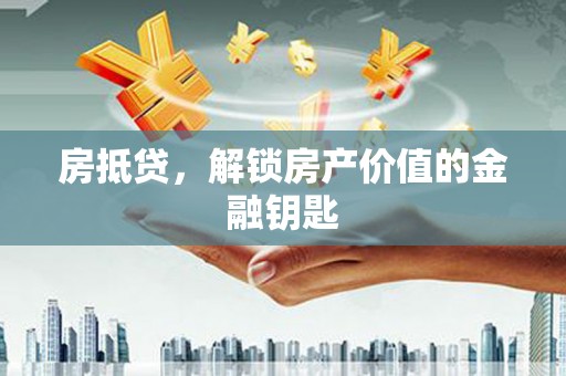 青浦房抵贷，解锁房产价值的金融钥匙