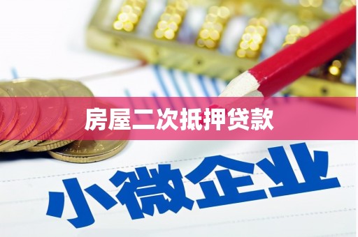青浦房屋二次抵押贷款