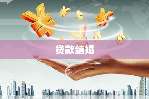 青浦贷款结婚