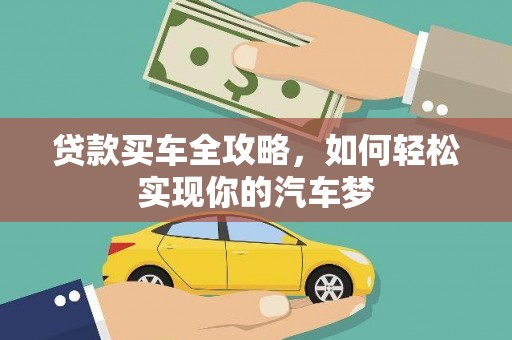 青浦贷款买车全攻略，如何轻松实现你的汽车梦