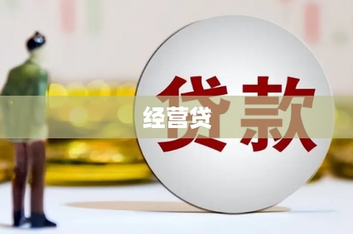 青浦经营贷