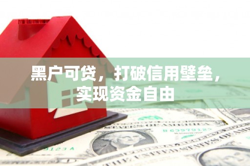 青浦黑户可贷，打破信用壁垒，实现资金自由