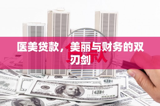 青浦医美贷款，美丽与财务的双刃剑