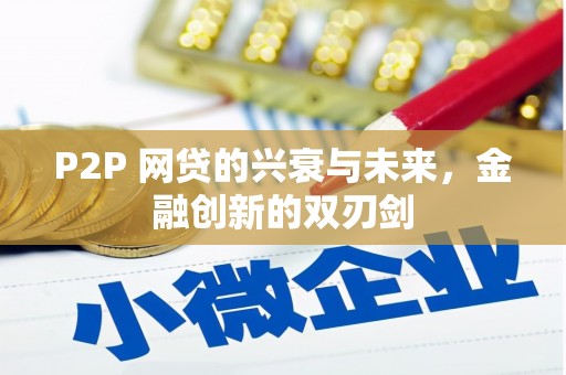 青浦P2P 网贷的兴衰与未来，金融创新的双刃剑