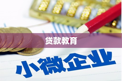 青浦贷款教育