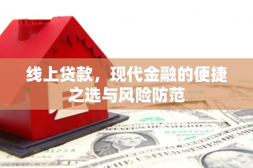 青浦线上贷款，现代金融的便捷之选与风险防范