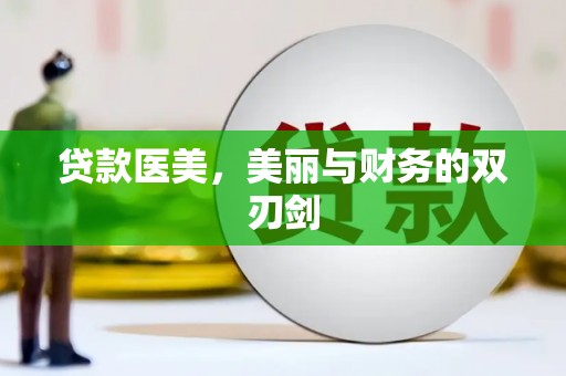 青浦贷款医美，美丽与财务的双刃剑