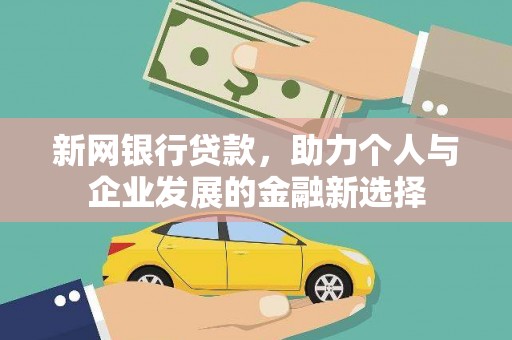 青浦新网银行贷款，助力个人与企业发展的金融新选择