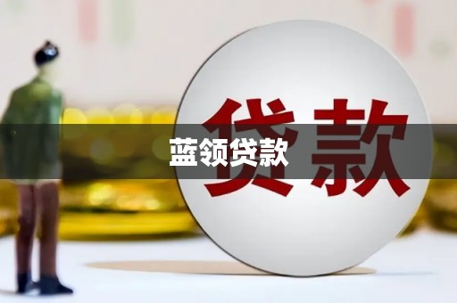 青浦蓝领贷款